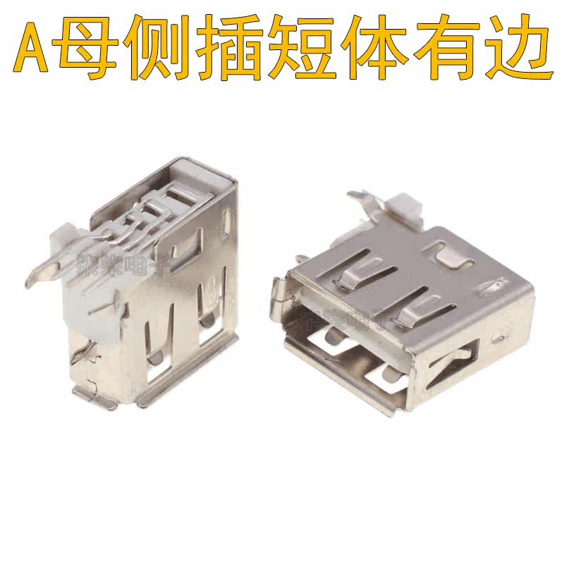 A female USB side plug short body 13 7MM female seat two-foot plug board USB connector bent foot roll mouth with edge