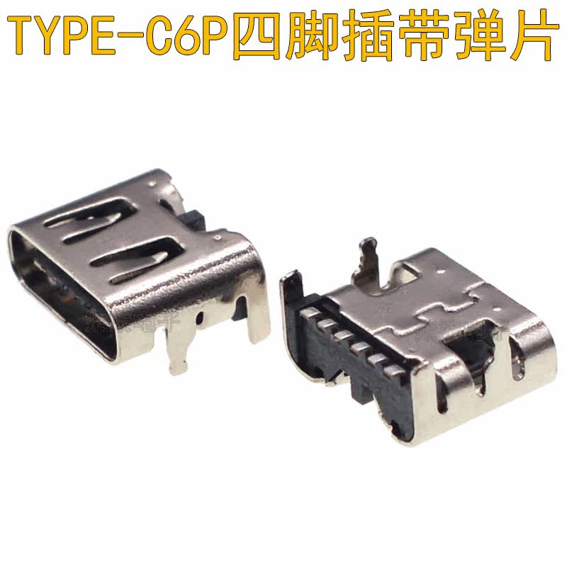 TYPE-C socket on-board terminal patch SMT 6P female seat with spring sheet four-pin board DIP USB 3 1