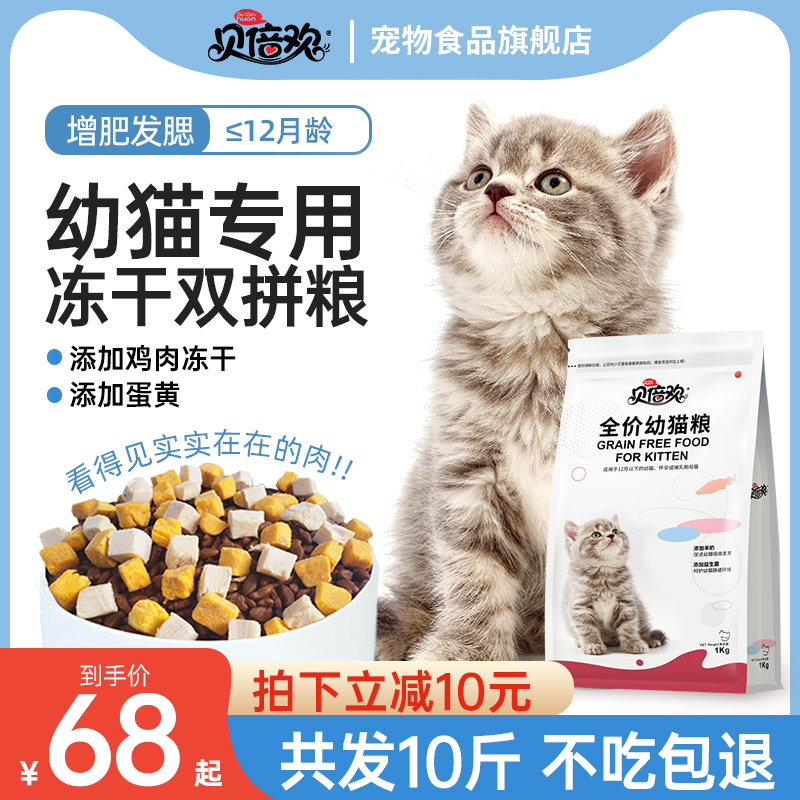 Beibeihuan kitten cat food 10 jins pack fattening nutritious chicken freeze-dried kitten food stray cat milk cake food
