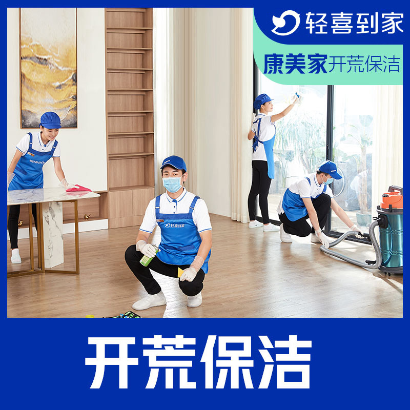 Qingxi Daojia wasteland cleaning and wasteland cleaning on-site service housekeeping service 20 yuan