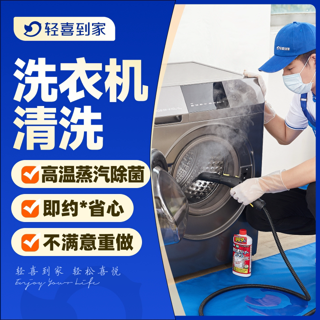 Qingxi Home, washing machine cleaning, door-to-door housekeeping, deep cleaning, sterilization and disinfection, no disassembly and washing of home appliances service