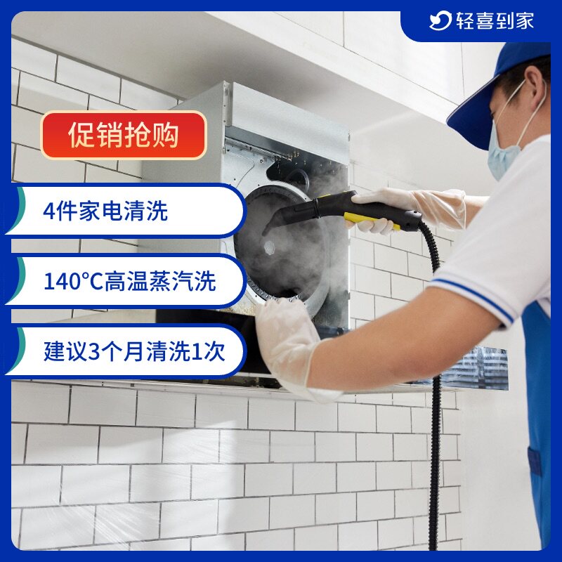 Light Joy Home Range Hood Wash Service Washing Machine Home Appliances Washing Door-to-door Air Conditioning Cleaning Service