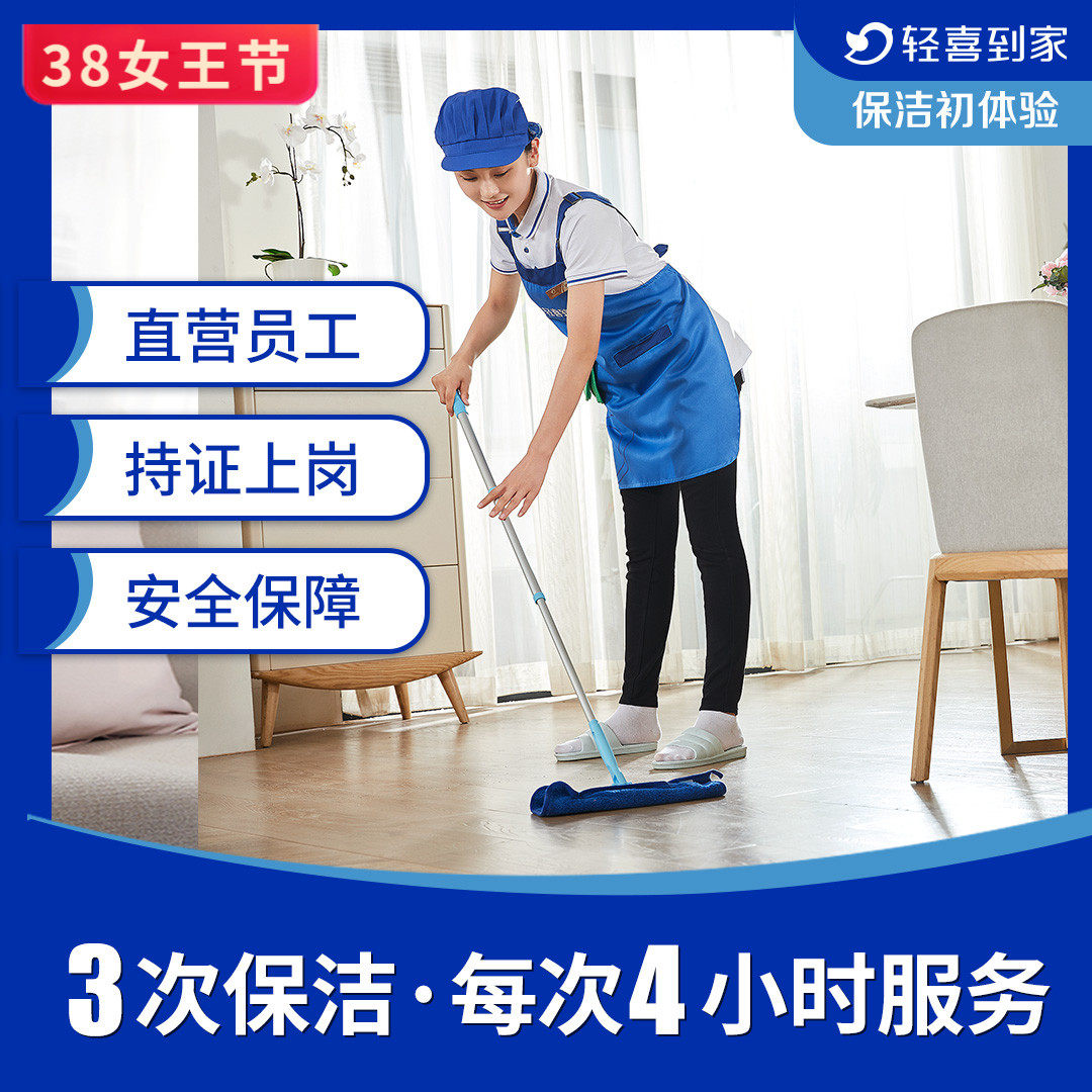Light joy to home Shanghai cleaning housekeeping deep cleaning housekeeping service cleaning aunt 3 times 4 hours of work