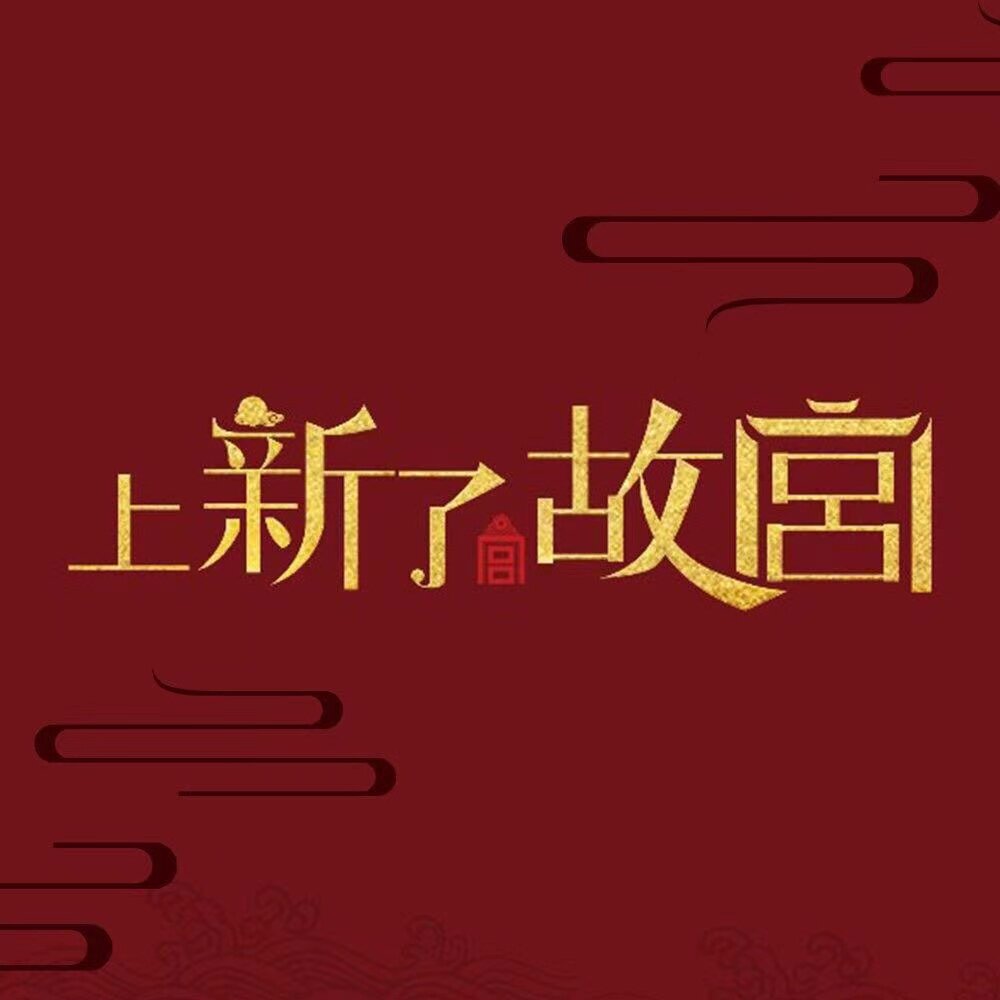 上新了文创店