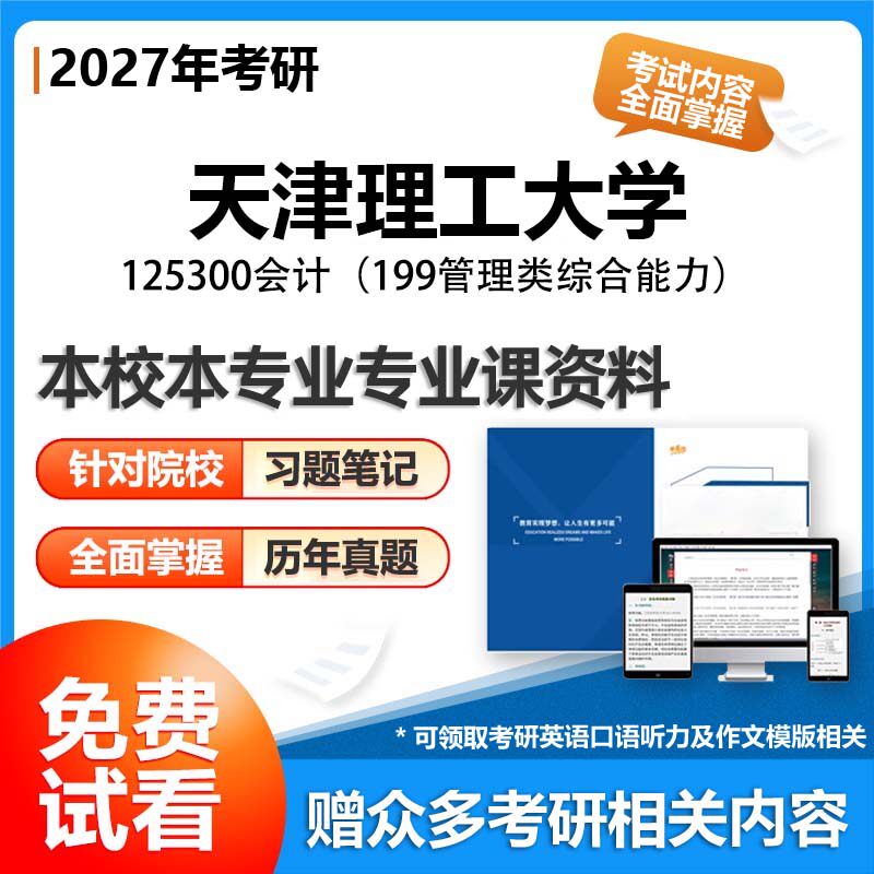 天津理工大学125300会计199管理类综合能力2027考研专业课初试资料讲义真题专业课研究生参考书题库解析笔记复习汇编-淘宝Taobao ...