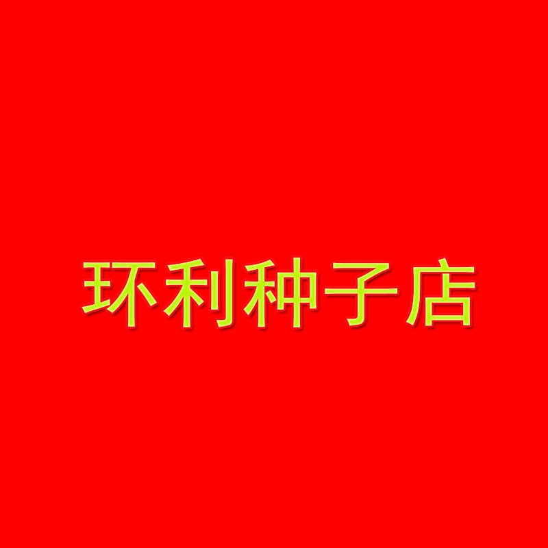 环利种业