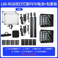 Двойная лампа L60-ERGB+2,8 м рама лампы*2+F970 Батарея набор*4 (отправьте мягкую коробку)