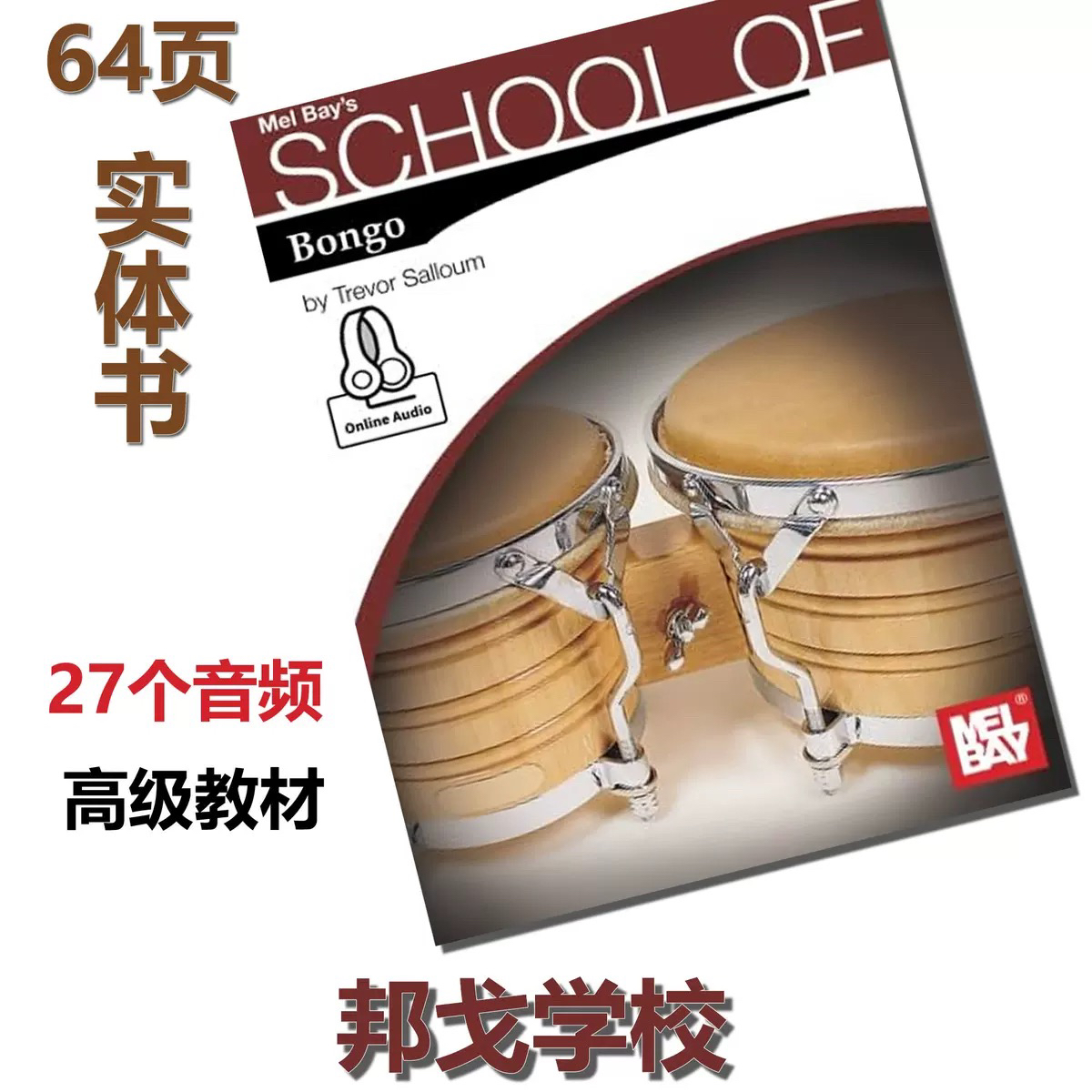 ボンゴ+オーディオスクール