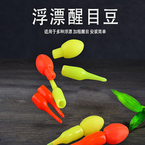 Floating beads collide and float round eye-catching bean vision drift amplifier drift tail myopia and thick head float connector 10 pairs