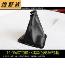 Suitable for Baojun 730 manual gear lever gear gear gear sleeve 560 gear lever gear shift lever leather shift lever dust