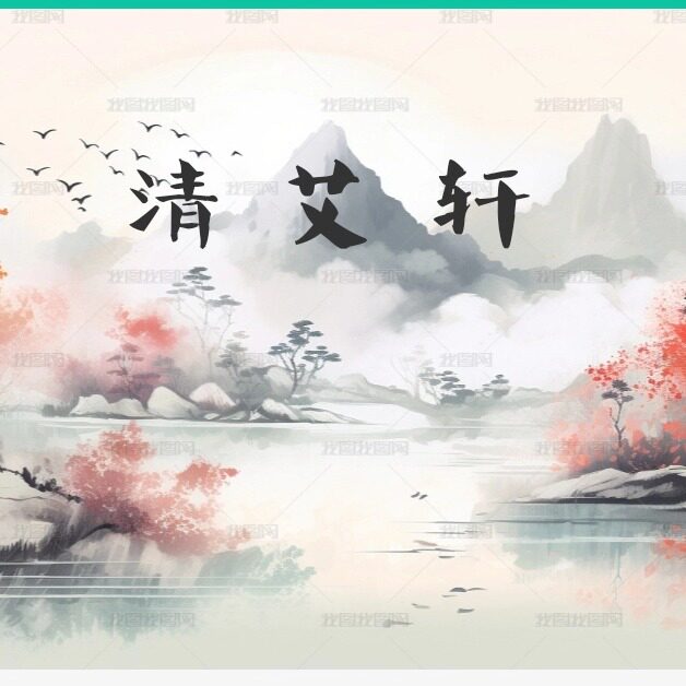清艾轩家居