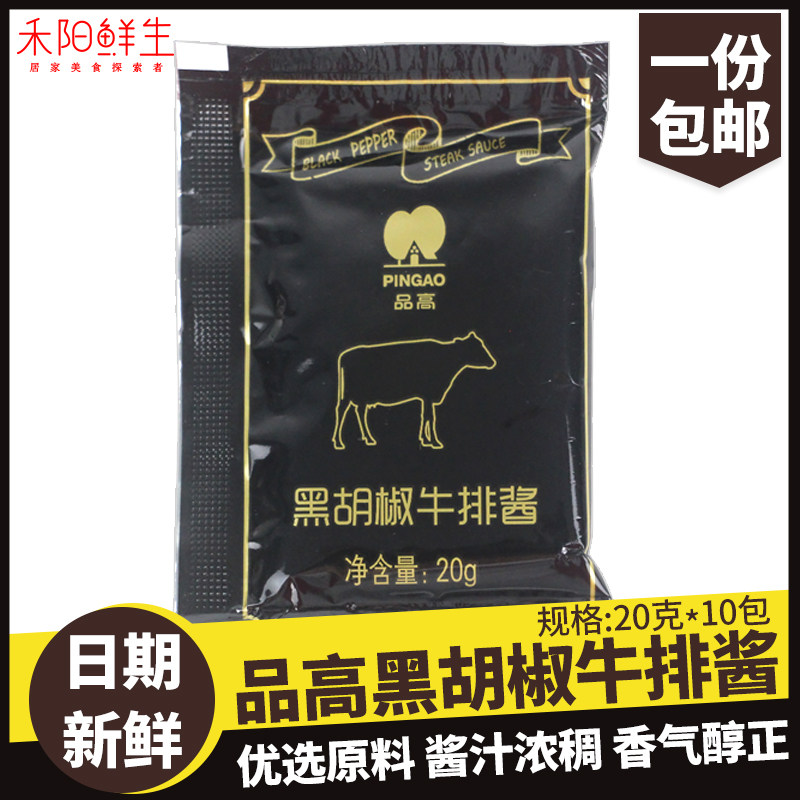 Pint high black pepper steak sauce 20g * 10 small bag and fresh raw household Western meal Italian pasta seasoning barbecue black pepper juice