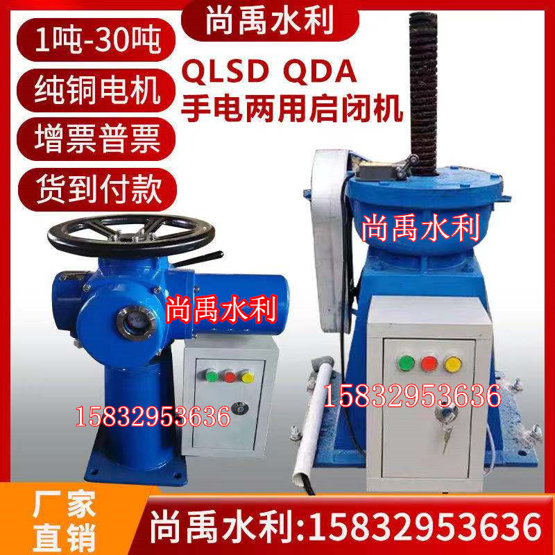 QLSD flashlight dual-use screw-type hoist manual hand-operated electric hoist 2t5t8T cast iron water conservancy gate