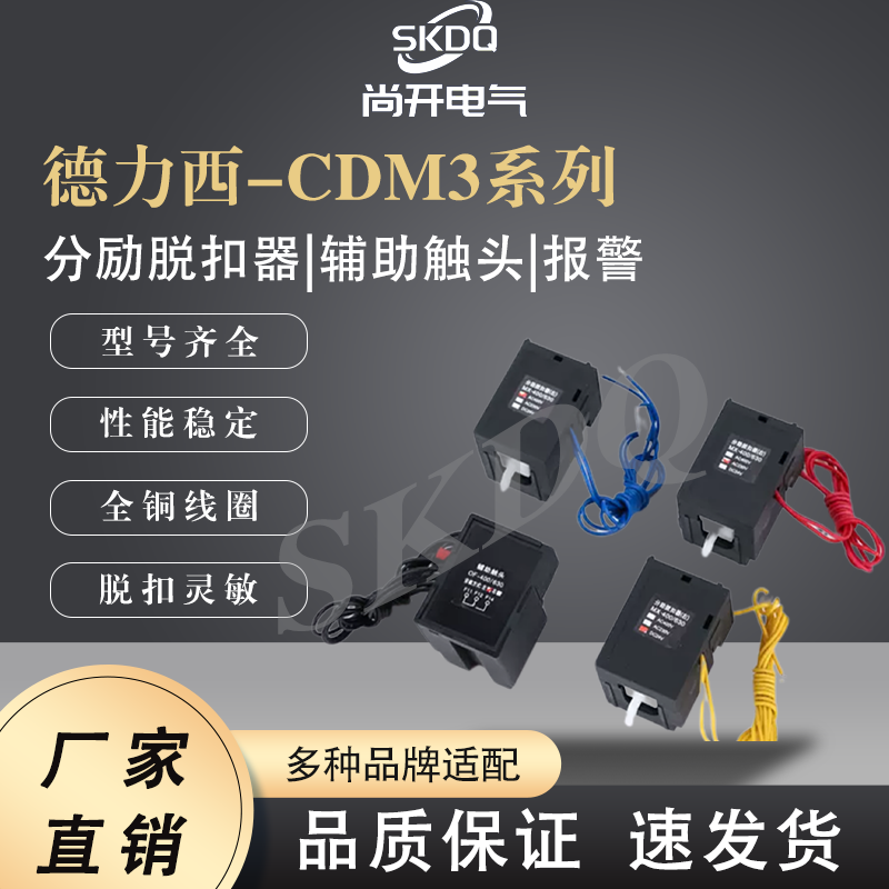 德力西CDM3S分励脱扣器：消防强切神器，揭秘63125辅助触头的秘密