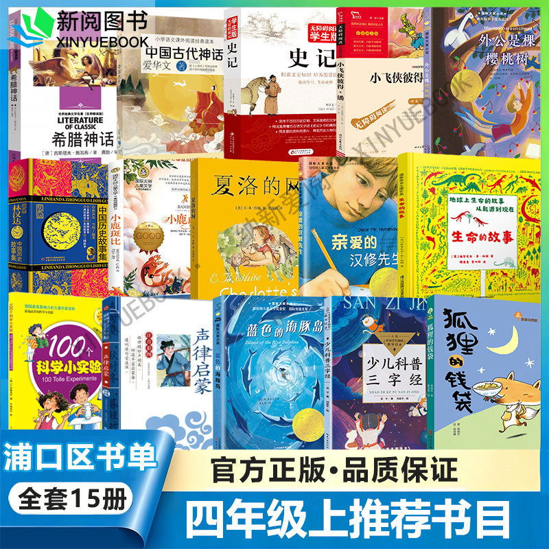 Nanjing Pukou District Elementary School Required Reading List for Fourth Grade: Greek Mythology and Heroic Legends, Ancient Chinese Mythology, Love of Chinese Literature, Historical Records, My Grandpa Is a Cherry Tree, 100 Science Experiments, the Fox's Money Bag