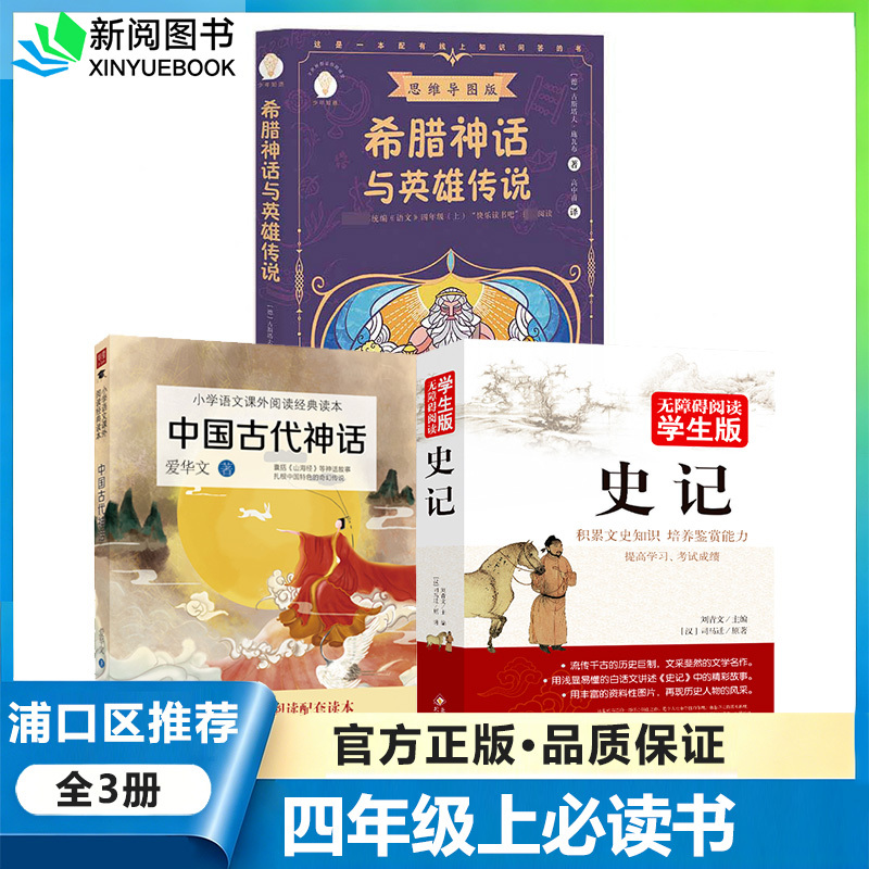 2026 Nanjing Pukou District Elementary School Required Reading List for Fourth Grade First Semester: Greek Mythology and Heroic Legends, Ancient Chinese Mythology, Non-Ai Chinese Literature, Historical Records, Grandpa Is a Cherry Tree, 100 Science Experiments, the Fox's Money Bag