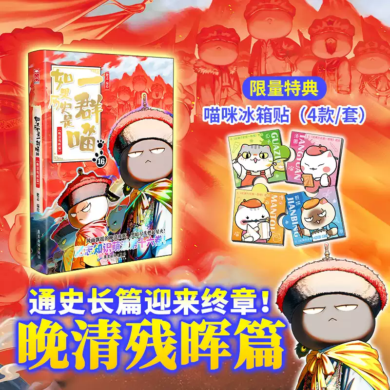 官方正版】如果歷史是—羣喵16冊晚清殘暉篇特典版
