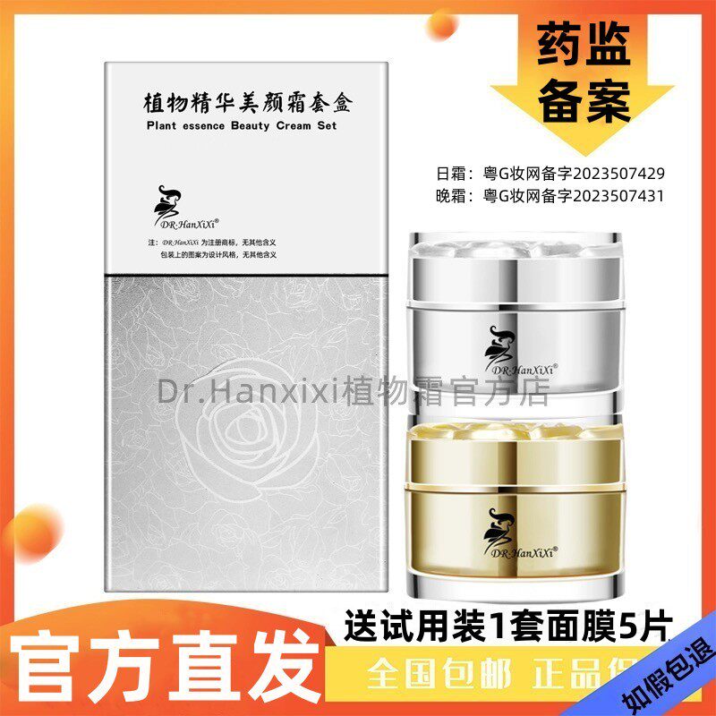 霜裳华 正品Dr.Hanxixi植物精华美颜霜日晚霜套盒各20克评价- 淘宝网