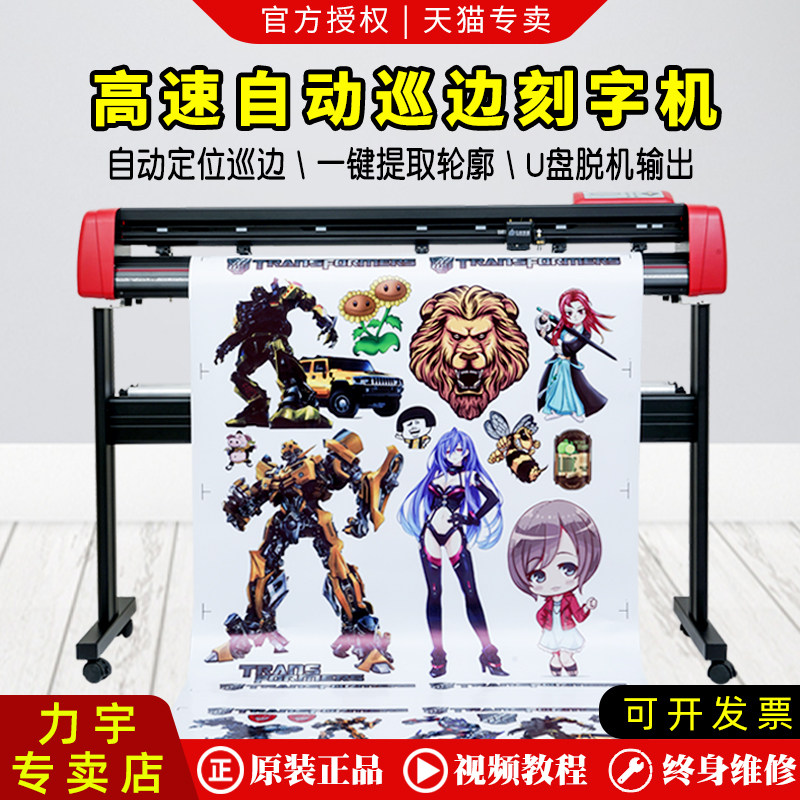 Liyu automatic patrol edge engraving machine advertising sticker sticker sticker die cutting machine special-shaped cutting machine thermal transfer hot stamping engraving film engraving sticker paper computer cutting machine engraving machine