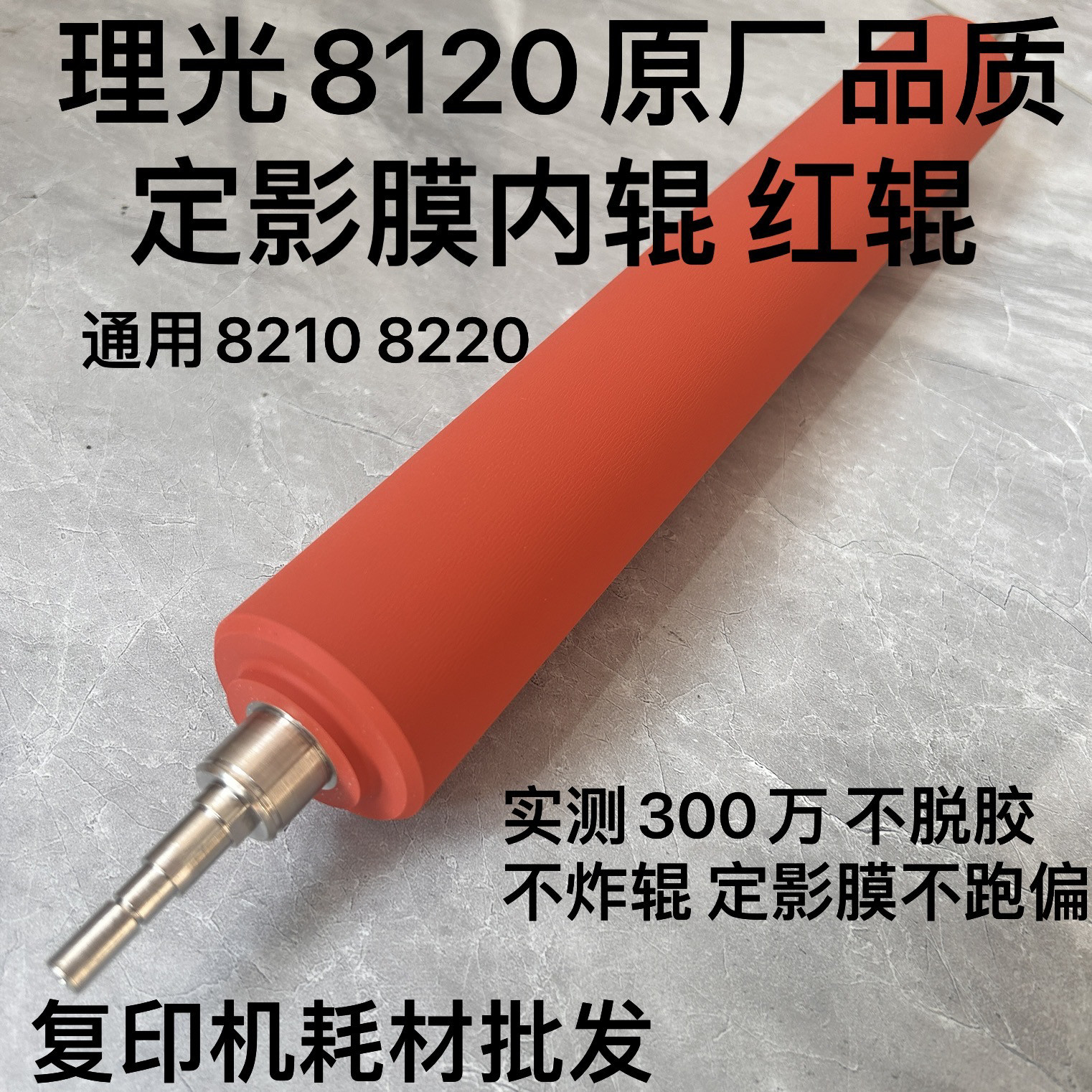8120定影红棍 中棍 通用8100 8200 7100