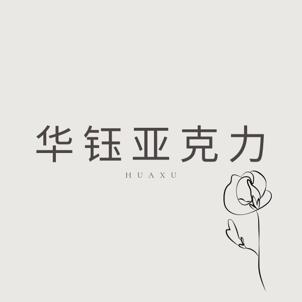 华钰亚克力制品