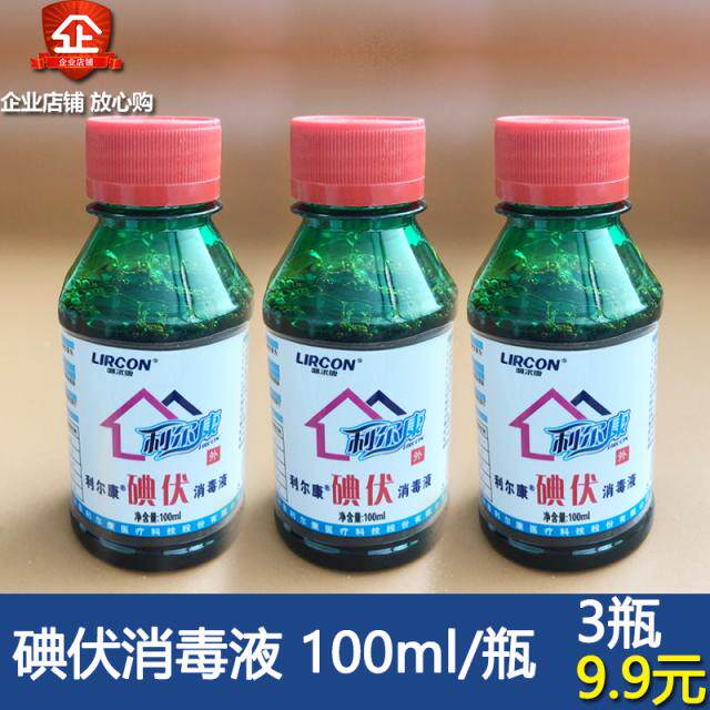 利尔康医院用碘伏消毒液新生儿家用小瓶装妇科皮肤伤口温和杀菌