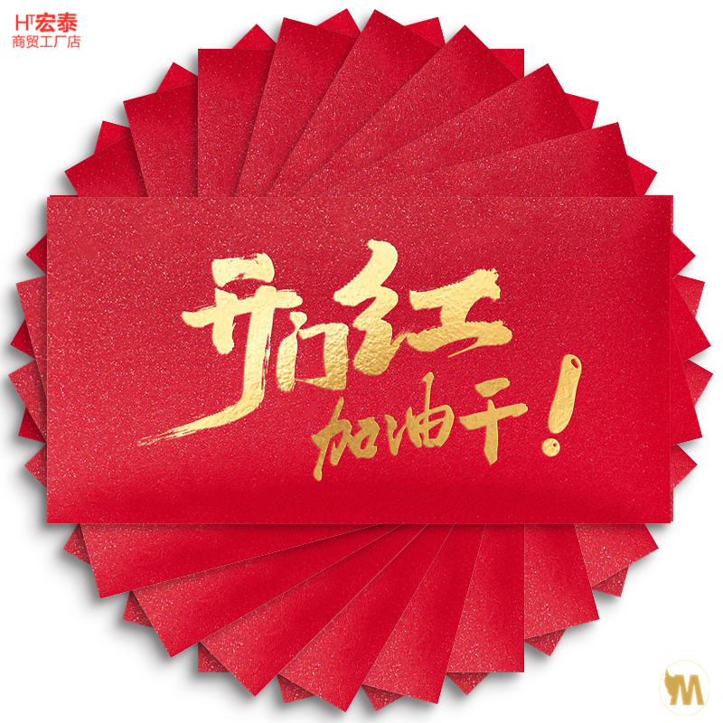 Open door red refueling dry starts The red envelopment is the seal company Spring Festival tiger year opening employee red packet bonus incentive