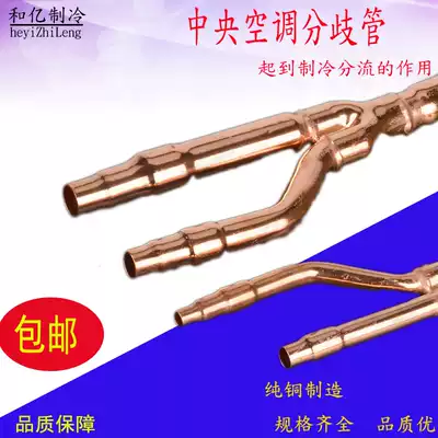 Central air conditioning branch 22T 33T FQZHN-01C Central air conditioning branch copper pipe connecting pipe welding pipe
