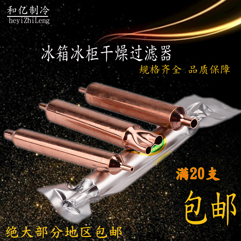 Quality Refrigerator Ice cabinet Dry filter Single-tube Ice cabinet Quality filter Fine General Repair Refrigeration accessories