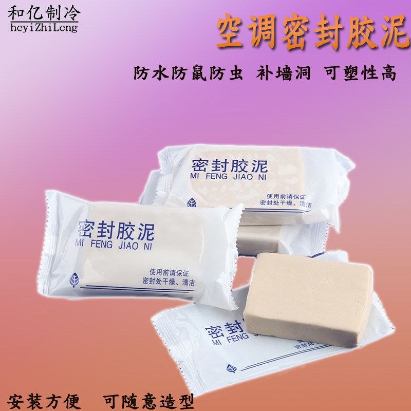 Air conditioning holes Sealant Clay Jam air conditioning Mouth Rubber Mud Balling Air Conditioning Eyelid Waterproof fixed Rat Wall Hole