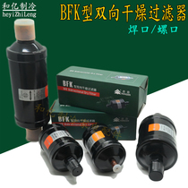 Hongsen BFK two-way filter screw-mouth welded mouth central air conditioning refrigeration system cold storage drying filter accessories