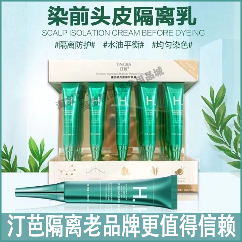 Tingba Scalp Isolation Milk Pre-Dye Protein Vitality Gel Cleansing Essence Dyeing Bleaching Fading Anti-Itching Spray