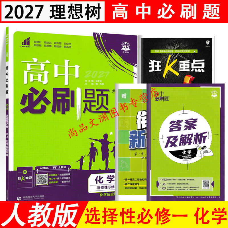 2027 Ideal Tree High School Essential Practice Questions Selective Compulsory Course 1 Chemistry People's Education Edition with Key Answers and Analysis for Transitioning to New Senior Year 2