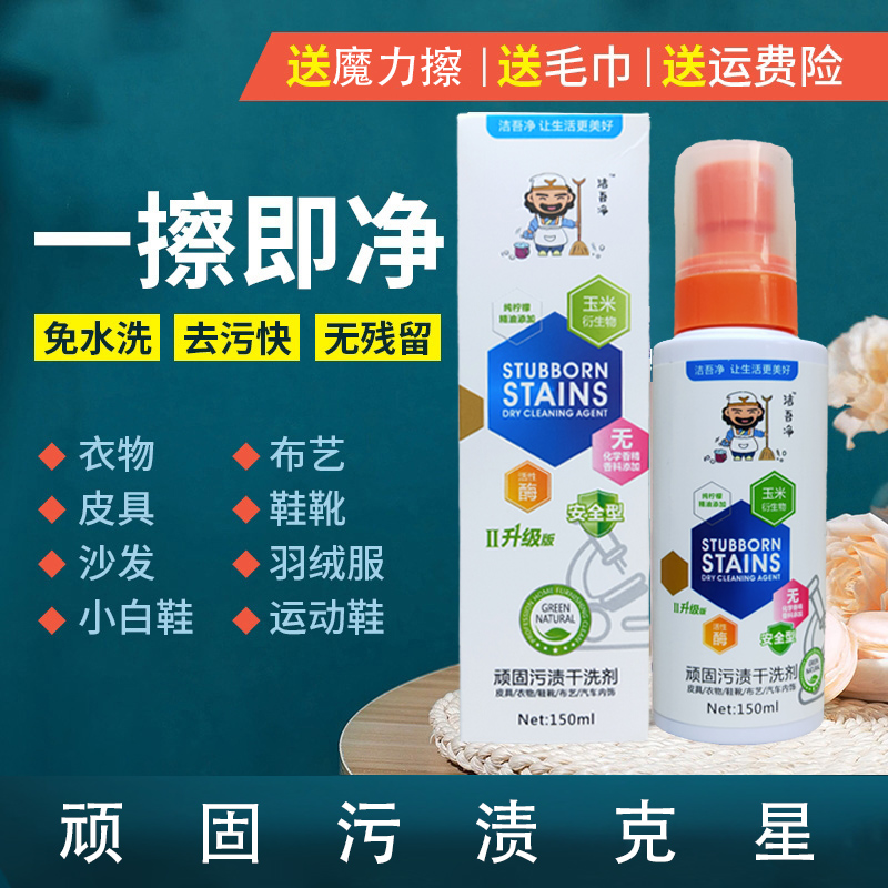 Jiewujing stubborn stains dry cleaning agent clothing down jacket dry cleaning cleaner wipe small white shoes artifact leather goods cleaning