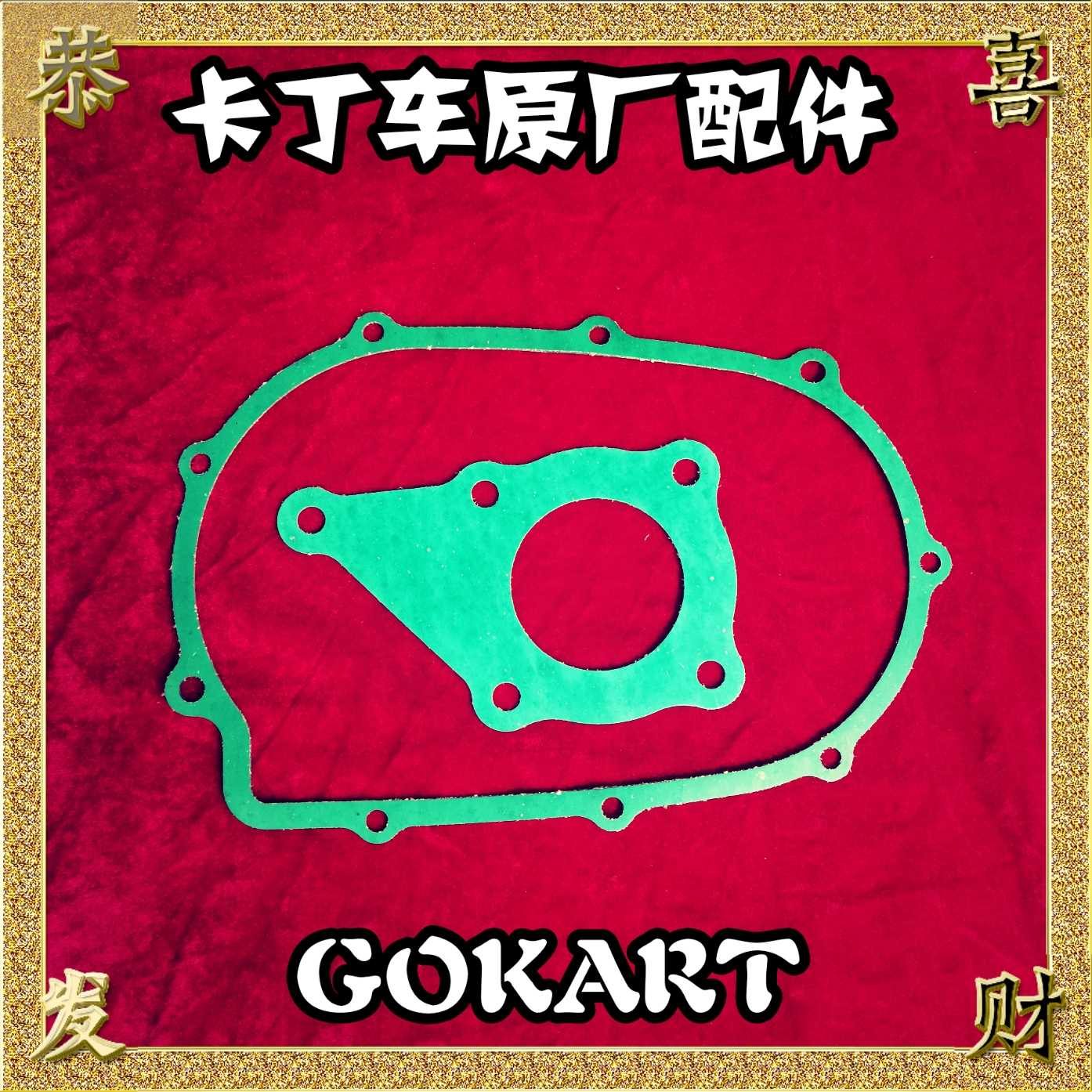 Carding car 200CC clutch sealing pad GX270 390 gearbox gasket wave box cushion sealing pad