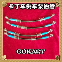 SQ Saint-riding Syracuse race Teller Cardiner brake pump tubing pediatrics baby carrier brake high-pressure tubing KART