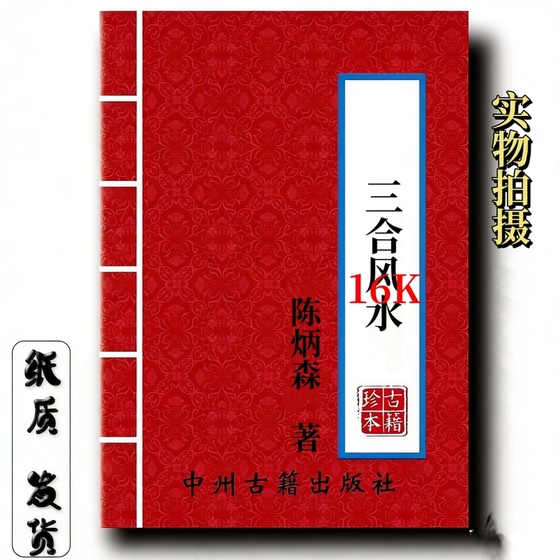 Sanhe Feng, Shui Chen Bingsen's Folk Traditional Culture, 298 Pages, High-Definition Paper Version