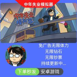 Middle-Aged Unemployment Simulator Unlock Vip Ads Skip Instantly Android Harmonyos Continuously Updated