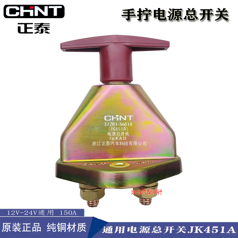 Chint Jk451A Car Power Master Switch Steyr Truck Agricultural Vehicle Manual Battery Disconnect Universal Switch