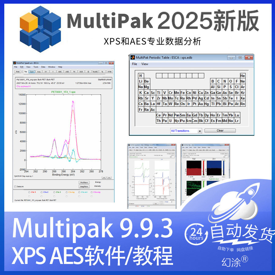 XPS AES MultiPak 9.9.3 2025年新版数据分析电化学工具教程合集