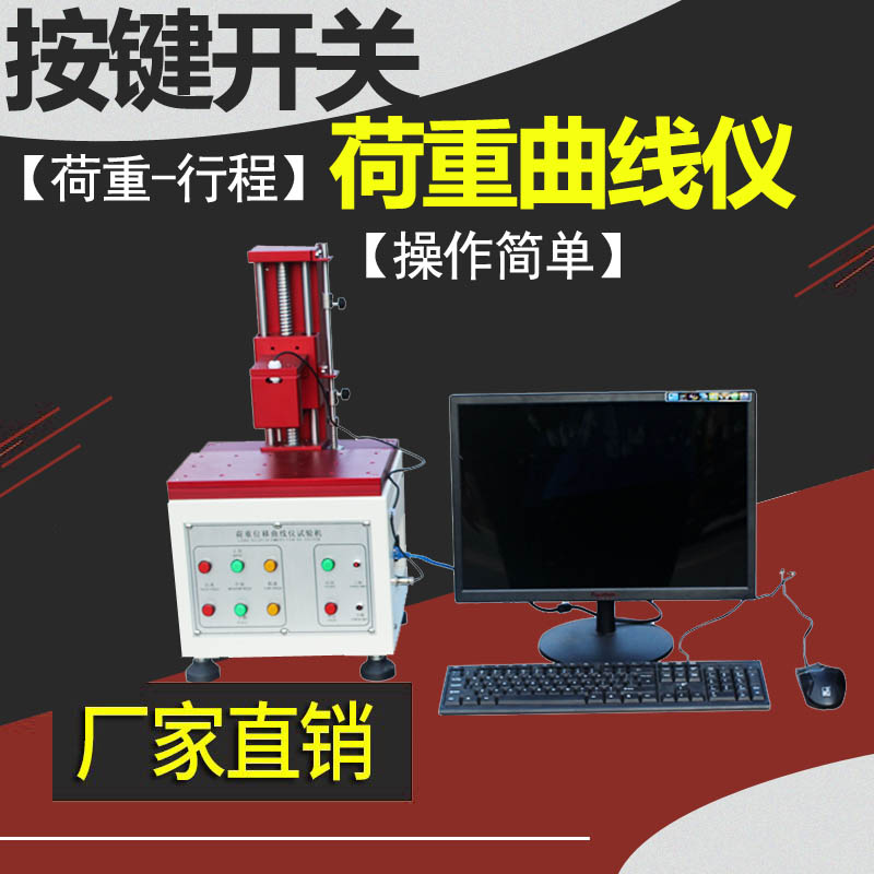 荷重曲线试验机全自动电脑开关按键荷重位移行程测量寿命测试仪