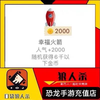 Pocket Happiness Gift Gift Gets 2000 Popularity Random Gift Gold Coin Werewolf Kill Rocket Second Brush