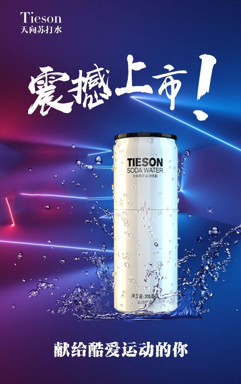 0咖啡因0酒精 Tieson 天向 白罐西柚味苏打运动饮料 310ml*6罐 天猫优惠券折后￥15.8包邮（￥40.8-25）