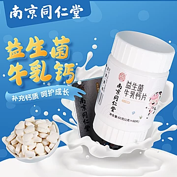 【买2送1】同仁堂益生菌牛乳钙片60