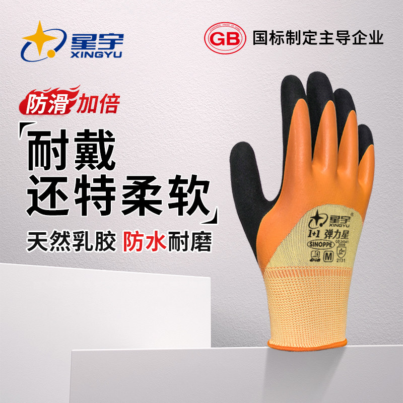 星宇升级款弹力星防滑乳胶手套劳保工作耐磨加厚浸胶防护劳动干活