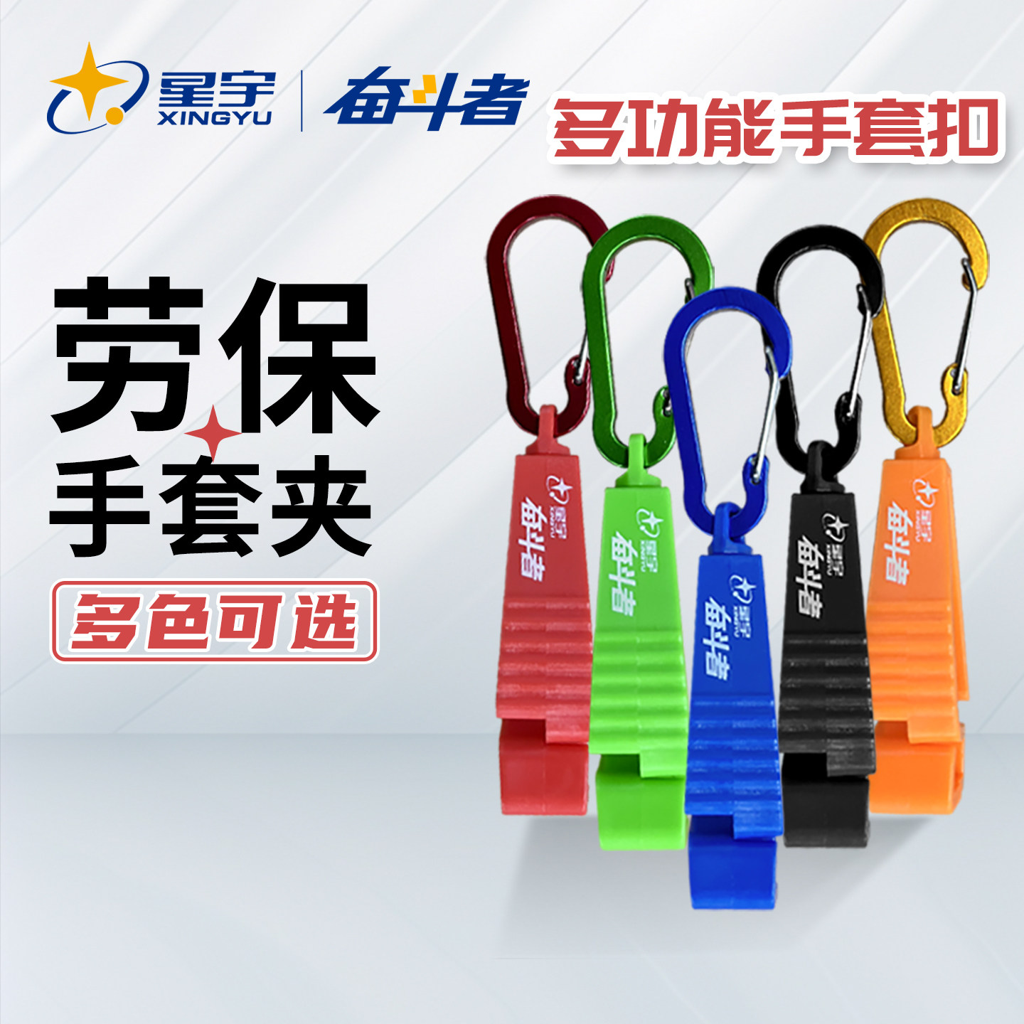 星宇劳保手套夹子手套扣腰间挂扣工地工作防丢劳保配件工具多功能
