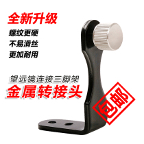 Binoculars Z-shaped bracket Connector Adapter ring Metal shaft Tripod accessories Image stabilization