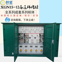 High voltage ring network cabinet HXGN15 17 opening and closing station SF6 with switch high voltage cable branch box DFW-12 inflatable cabinet