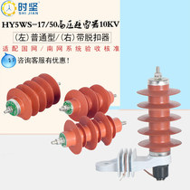 HY5WS-17 50 45 Three power distribution type trip drop removable 10kv composite high pressure zinc oxide lightning arrester