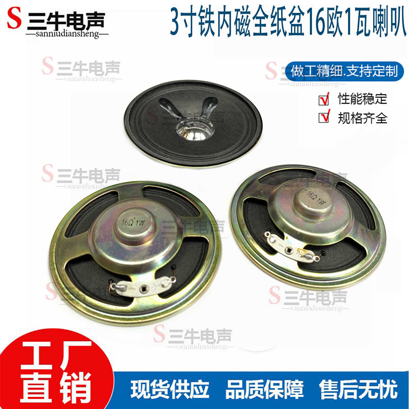 In-Stock 3-Inch 77mm Iron Internal Magnet Round Mid-Range Full Paper Cone Voice Intercom 16 Ohm 1 Watt Speaker